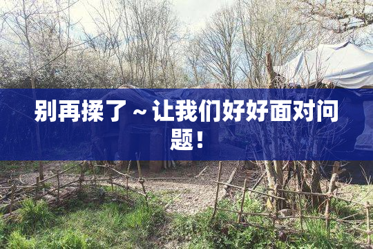 别再揉了～让我们好好面对问题！