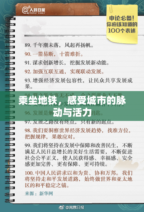 乘坐地铁，感受城市的脉动与活力