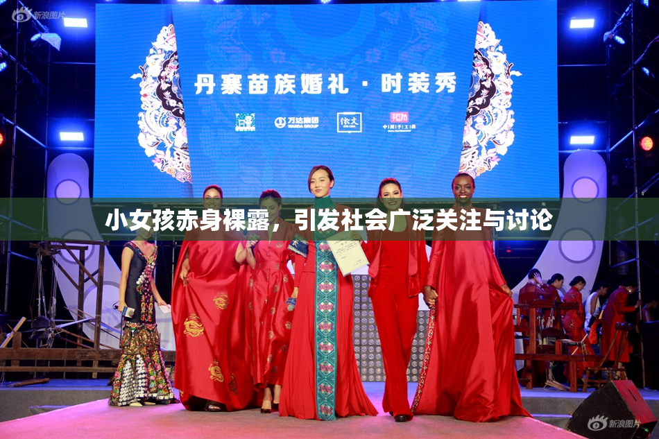 小女孩赤身裸露，引发社会广泛关注与讨论