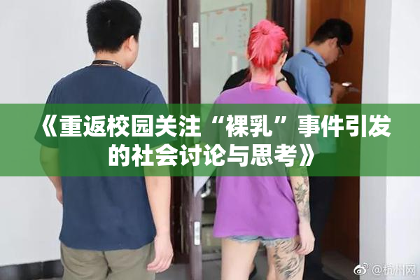 《重返校园关注“裸乳”事件引发的社会讨论与思考》