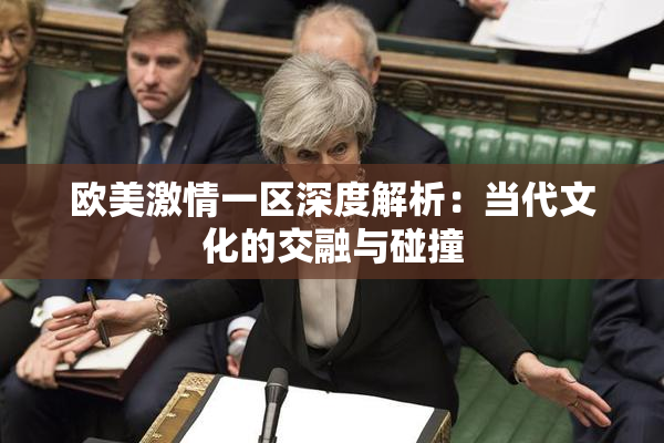 欧美激情一区深度解析：当代文化的交融与碰撞