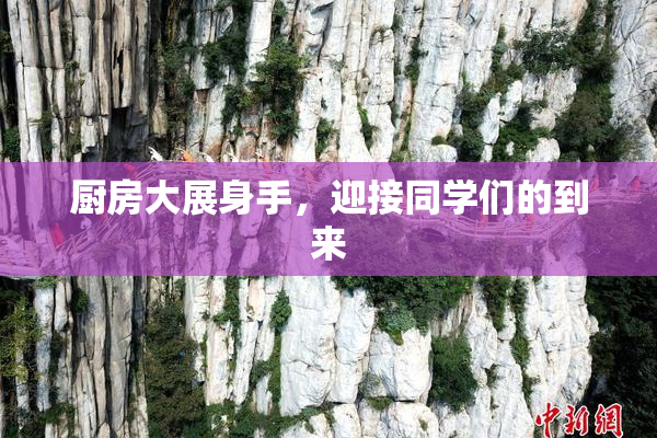 厨房大展身手，迎接同学们的到来