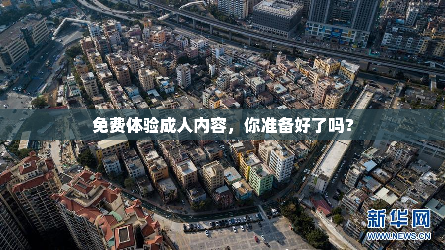 免费体验成人内容，你准备好了吗？