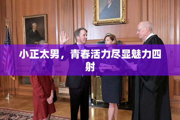 小正太男，青春活力尽显魅力四射