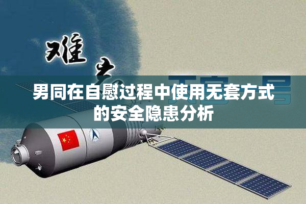 男同在自慰过程中使用无套方式的安全隐患分析