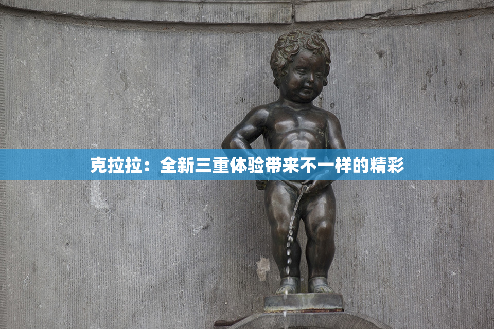 克拉拉：全新三重体验带来不一样的精彩