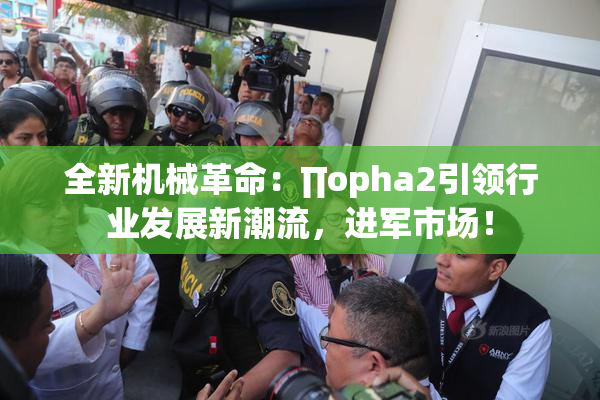 全新机械革命：∏opha2引领行业发展新潮流，进军市场！