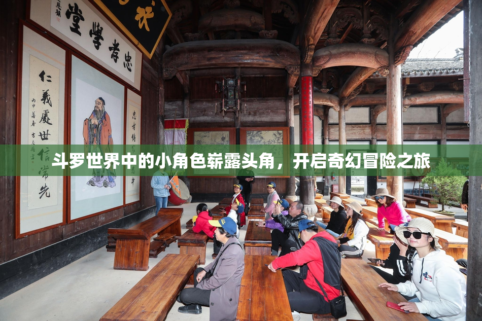 斗罗世界中的小角色崭露头角，开启奇幻冒险之旅