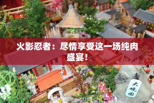火影忍者：尽情享受这一场纯肉盛宴！