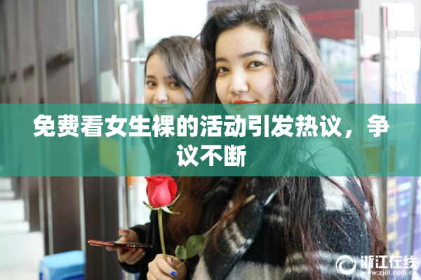 免费看女生裸的活动引发热议，争议不断