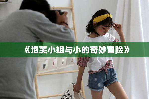 《泡芙小姐与小的奇妙冒险》