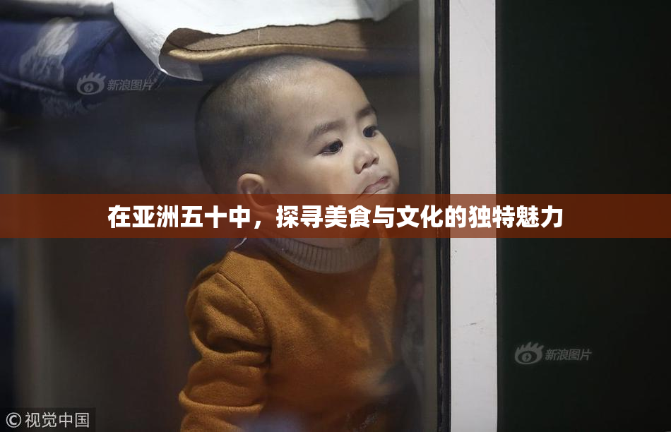 在亚洲五十中，探寻美食与文化的独特魅力