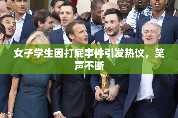 女子学生因打屁事件引发热议，笑声不断