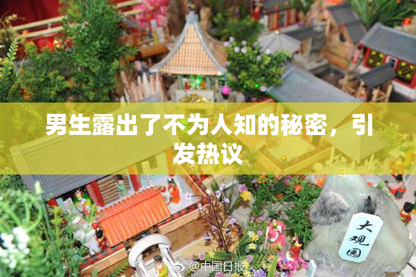 男生露出了不为人知的秘密，引发热议
