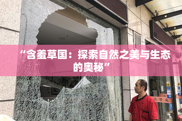 “含羞草国：探索自然之美与生态的奥秘”