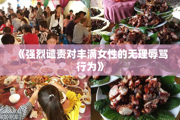 《强烈谴责对丰满女性的无理辱骂行为》