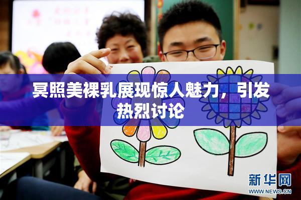 冥照美裸乳展现惊人魅力，引发热烈讨论