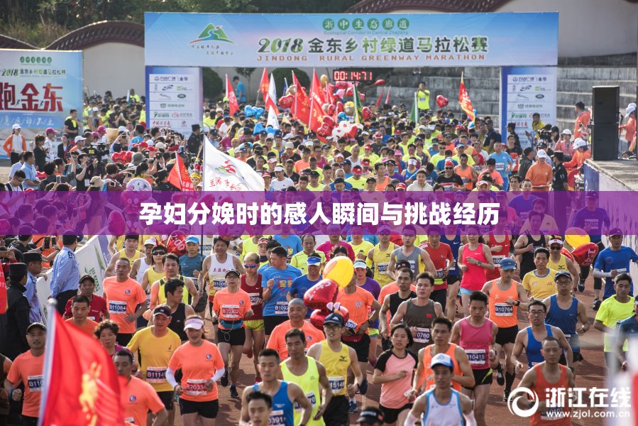 孕妇分娩时的感人瞬间与挑战经历