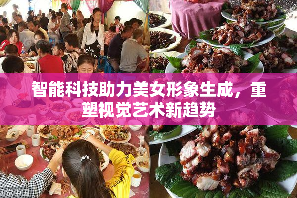 智能科技助力美女形象生成，重塑视觉艺术新趋势
