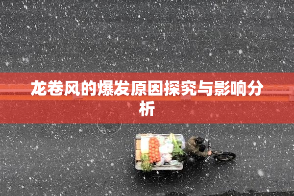 龙卷风的爆发原因探究与影响分析