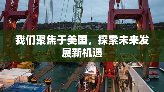 我们聚焦于美国，探索未来发展新机遇