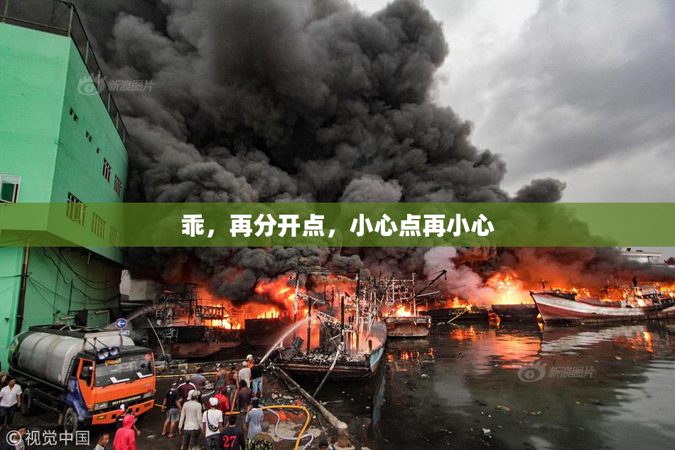 乖，再分开点，小心点再小心