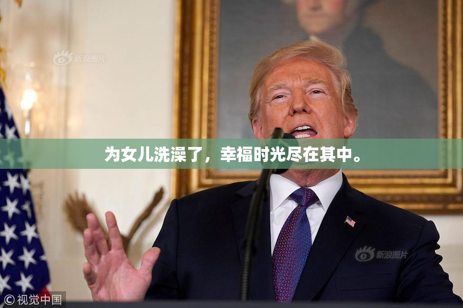 为女儿洗澡了，幸福时光尽在其中。