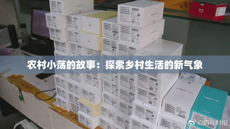 农村小荡的故事：探索乡村生活的新气象