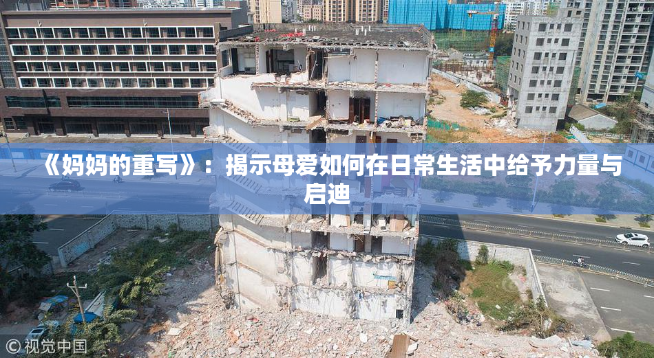 《妈妈的重写》：揭示母爱如何在日常生活中给予力量与启迪