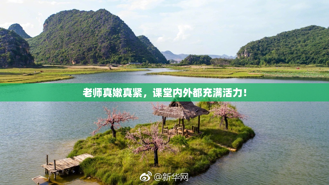 老师真嫩真紧，课堂内外都充满活力！