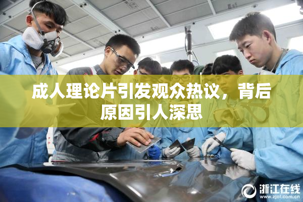 成人理论片引发观众热议，背后原因引人深思