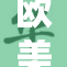 欧美日韩地区自我剖析与反思的现状与趋势