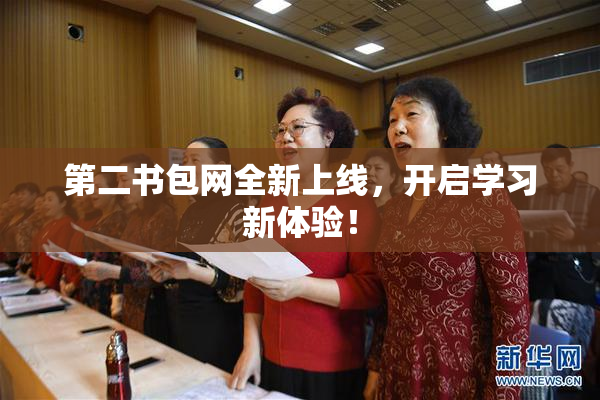 第二书包网全新上线，开启学习新体验！