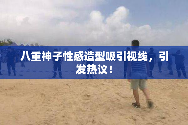 八重神子性感造型吸引视线，引发热议！