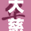 大慈树王黄化：滋养大地的自然伟力与保护之道