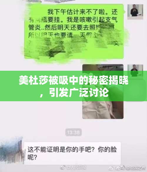 美杜莎被吸中的秘密揭晓，引发广泛讨论