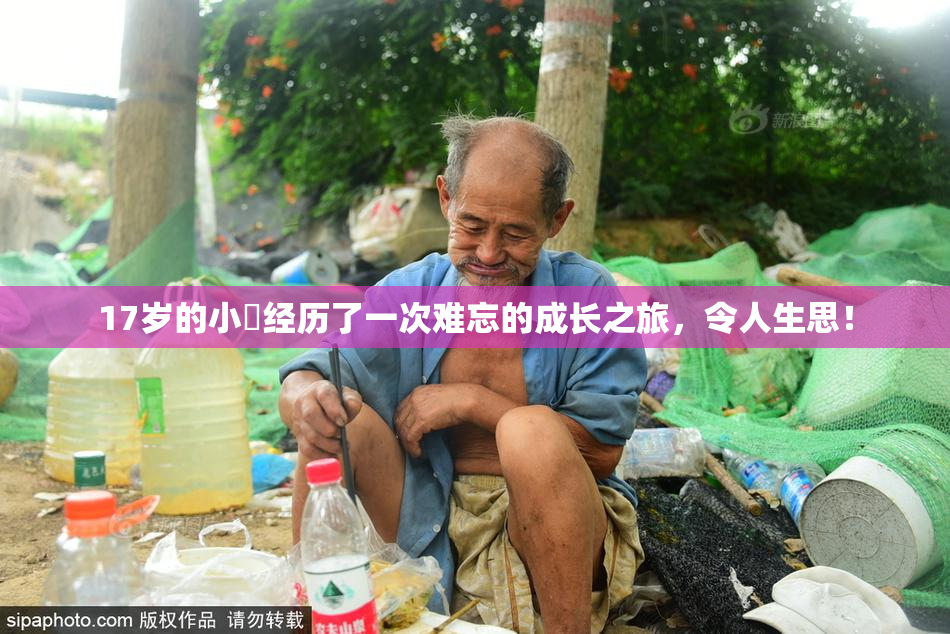 17岁的小泬经历了一次难忘的成长之旅，令人生思！