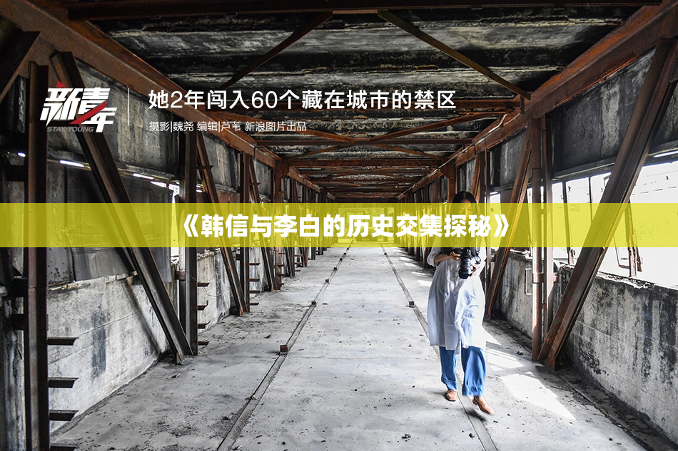 《韩信与李白的历史交集探秘》