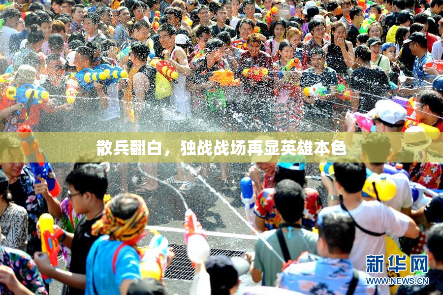散兵翻白，独战战场再显英雄本色