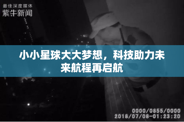 小小星球大大梦想，科技助力未来航程再启航