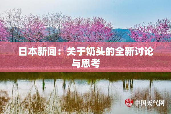 日本新闻：关于奶头的全新讨论与思考