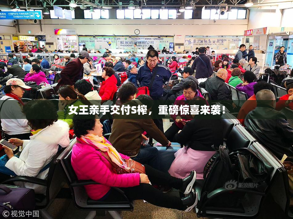 女王亲手交付S榨，重磅惊喜来袭！