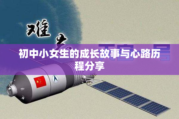 初中小女生的成长故事与心路历程分享