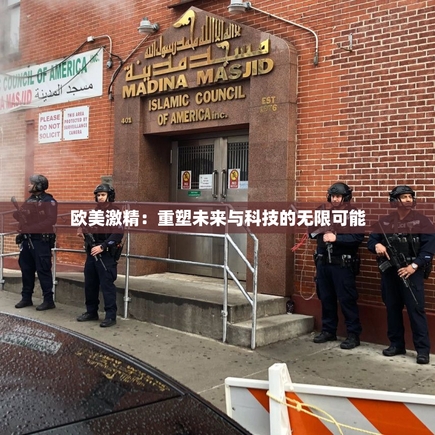 欧美激精：重塑未来与科技的无限可能
