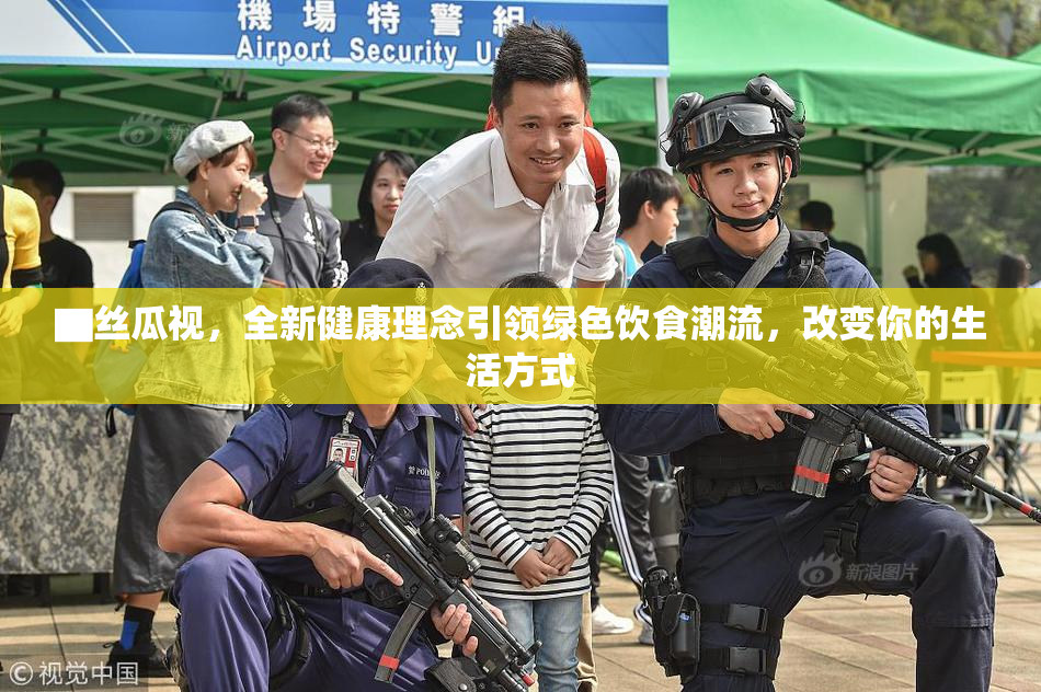 ▇丝瓜视，全新健康理念引领绿色饮食潮流，改变你的生活方式