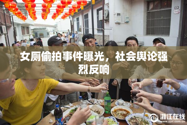 女厕偷拍事件曝光，社会舆论强烈反响