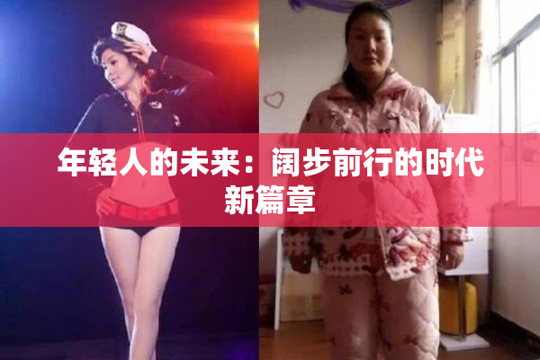 年轻人的未来：阔步前行的时代新篇章