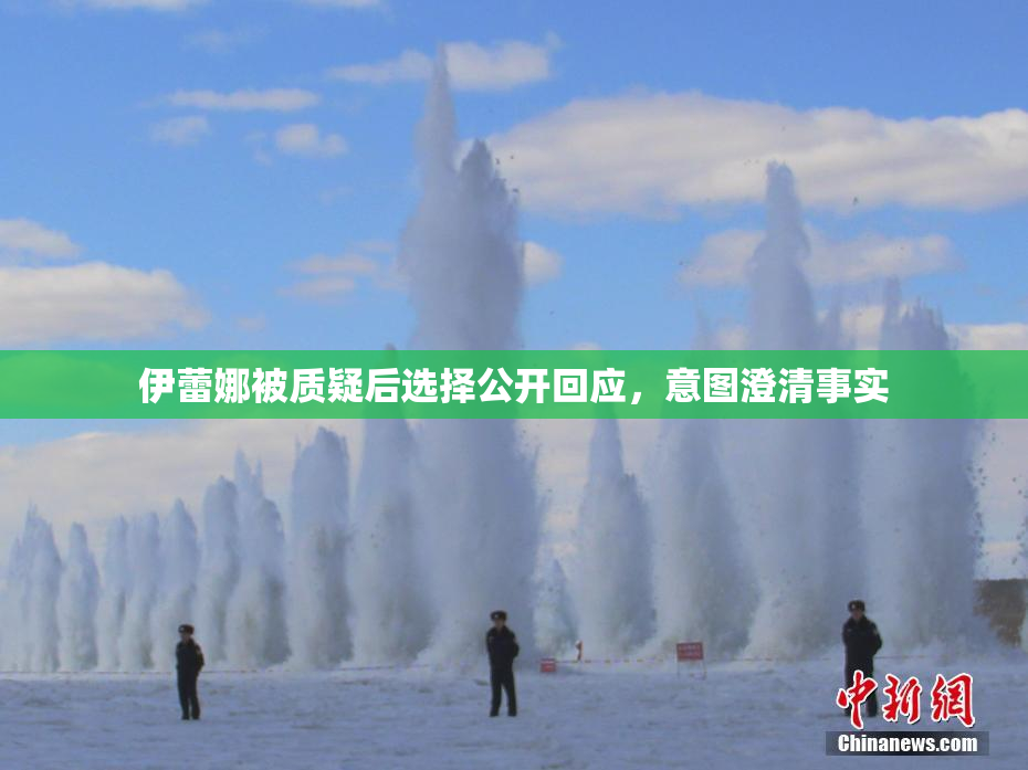 伊蕾娜被质疑后选择公开回应，意图澄清事实