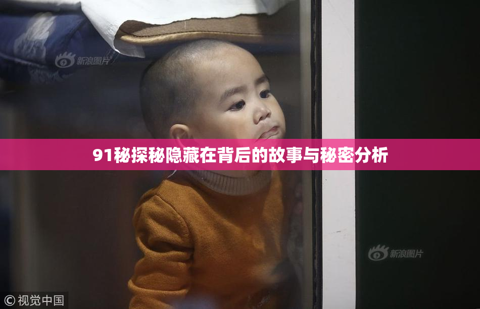 91秘探秘隐藏在背后的故事与秘密分析