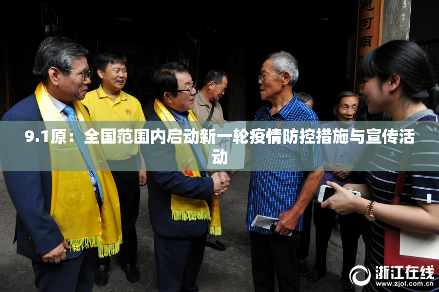 9.1原：全国范围内启动新一轮疫情防控措施与宣传活动